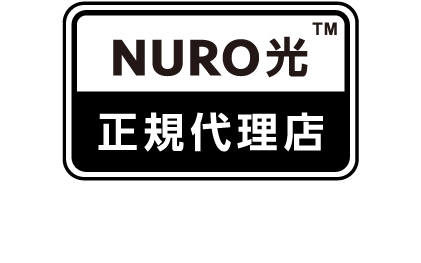NURO光 正規代理店